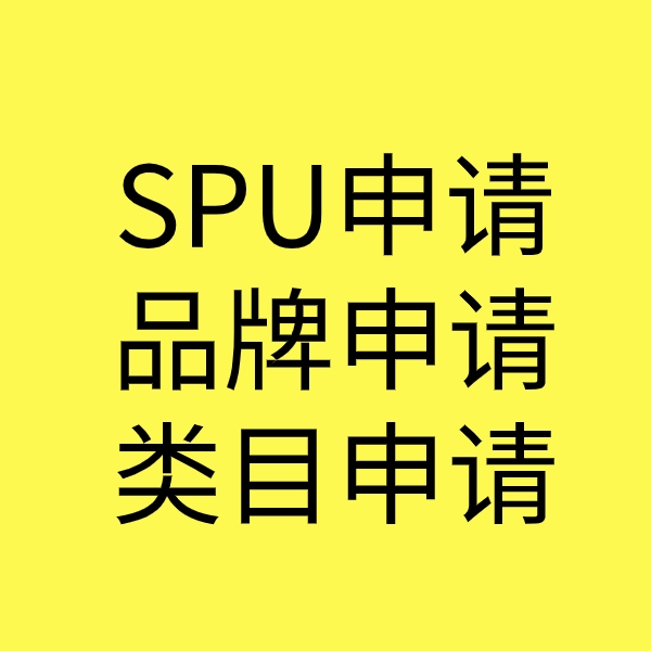 福田SPU品牌申请